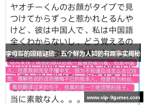 字母哥的国籍谜团：五个鲜为人知的有趣事实揭秘