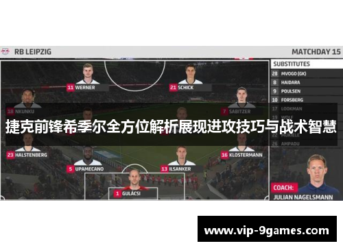 捷克前锋希季尔全方位解析展现进攻技巧与战术智慧