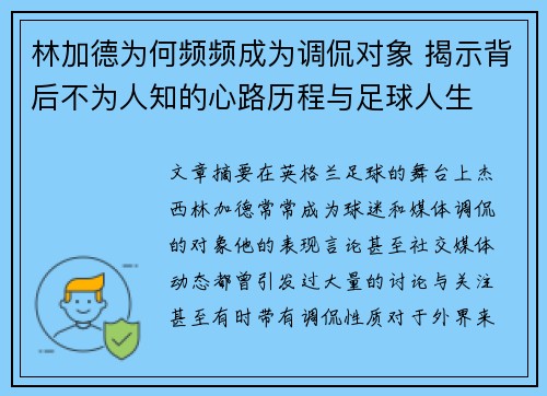 林加德为何频频成为调侃对象 揭示背后不为人知的心路历程与足球人生 林加德为何频频成为调侃对象 揭示背后不为人知的心路历程与足球人生