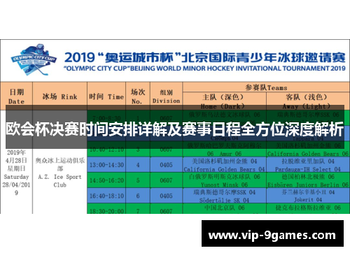 欧会杯决赛时间安排详解及赛事日程全方位深度解析 欧会杯决赛时间安排详解及赛事日程全方位深度解析