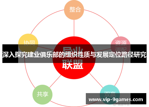 深入探究建业俱乐部的组织性质与发展定位路径研究 深入探究建业俱乐部的组织性质与发展定位路径研究