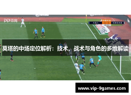 莫塔的中场定位解析：技术、战术与角色的多维解读
