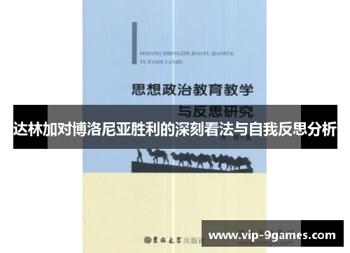 达林加对博洛尼亚胜利的深刻看法与自我反思分析