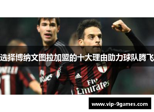 选择博纳文图拉加盟的十大理由助力球队腾飞