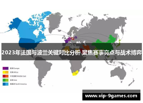 2023年法国与波兰关键对比分析 聚焦赛事亮点与战术博弈