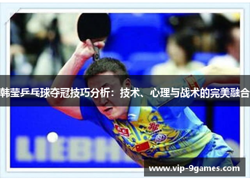 韩莹乒乓球夺冠技巧分析：技术、心理与战术的完美融合