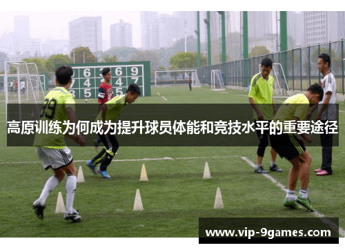 高原训练为何成为提升球员体能和竞技水平的重要途径