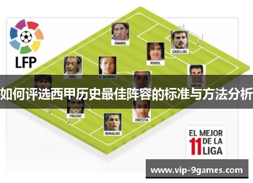 如何评选西甲历史最佳阵容的标准与方法分析