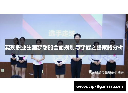 实现职业生涯梦想的全面规划与夺冠之路策略分析