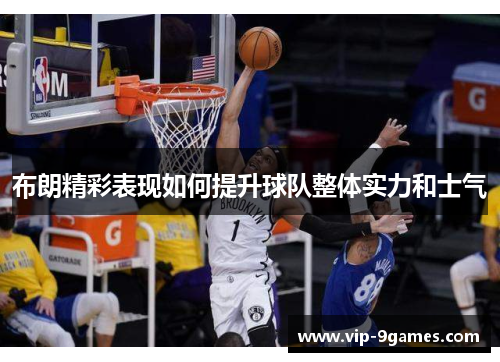 布朗精彩表现如何提升球队整体实力和士气