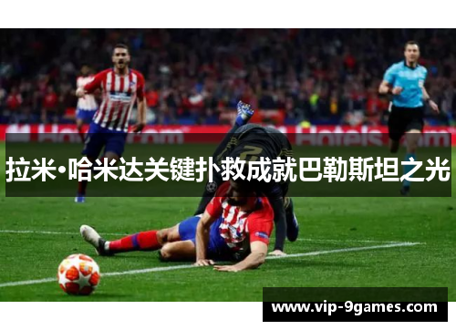 拉米·哈米达关键扑救成就巴勒斯坦之光