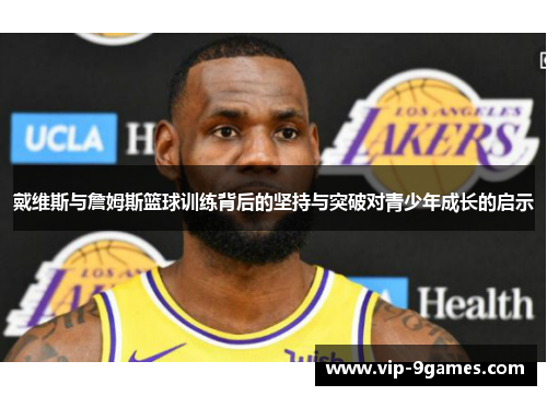 戴维斯与詹姆斯篮球训练背后的坚持与突破对青少年成长的启示