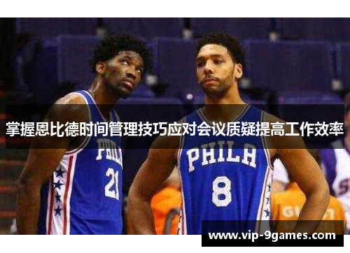 掌握恩比德时间管理技巧应对会议质疑提高工作效率