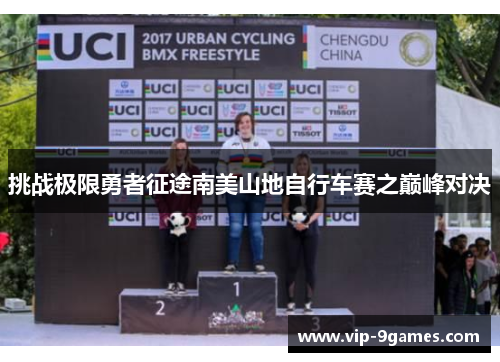 挑战极限勇者征途南美山地自行车赛之巅峰对决