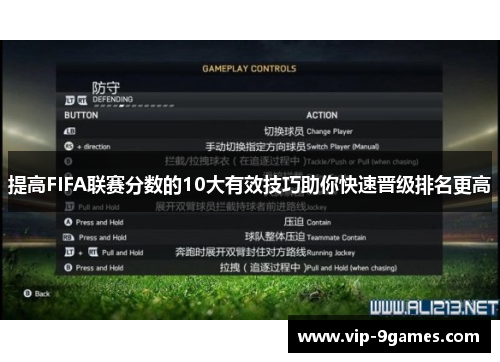 提高FIFA联赛分数的10大有效技巧助你快速晋级排名更高