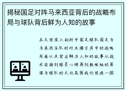 揭秘国足对阵马来西亚背后的战略布局与球队背后鲜为人知的故事