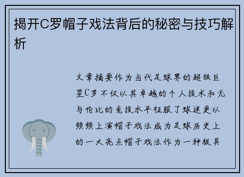 揭开C罗帽子戏法背后的秘密与技巧解析
