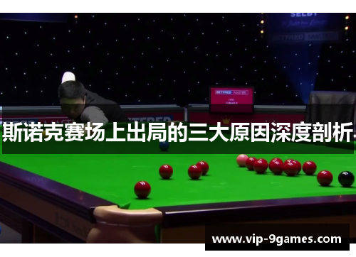 斯诺克赛场上出局的三大原因深度剖析