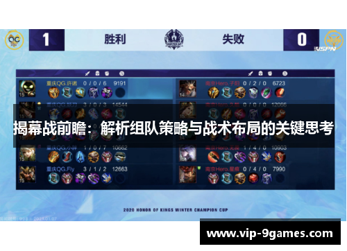 揭幕战前瞻：解析组队策略与战术布局的关键思考