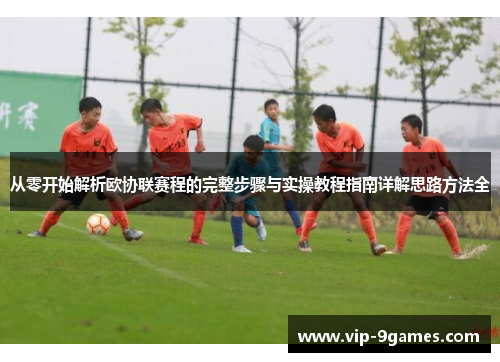 从零开始解析欧协联赛程的完整步骤与实操教程指南详解思路方法全 从零开始解析欧协联赛程的完整步骤与实操教程指南详解思路方法全