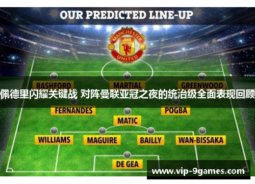 佩德里闪耀关键战 对阵曼联亚冠之夜的统治级全面表现回顾 佩德里闪耀关键战 对阵曼联亚冠之夜的统治级全面表现回顾