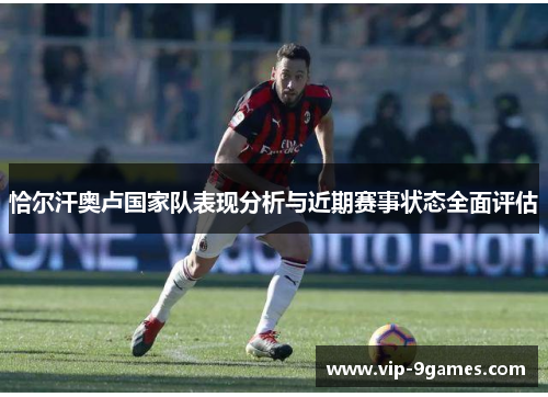 恰尔汗奥卢国家队表现分析与近期赛事状态全面评估