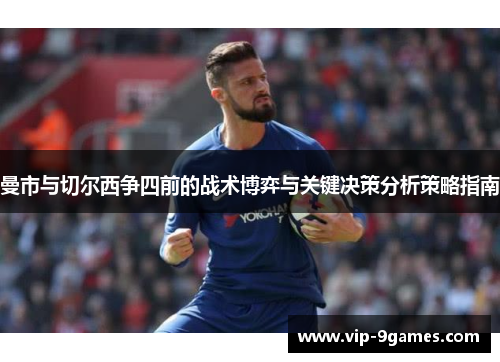 曼市与切尔西争四前的战术博弈与关键决策分析策略指南