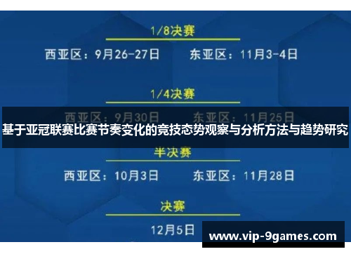 基于亚冠联赛比赛节奏变化的竞技态势观察与分析方法与趋势研究 基于亚冠联赛比赛节奏变化的竞技态势观察与分析方法与趋势研究