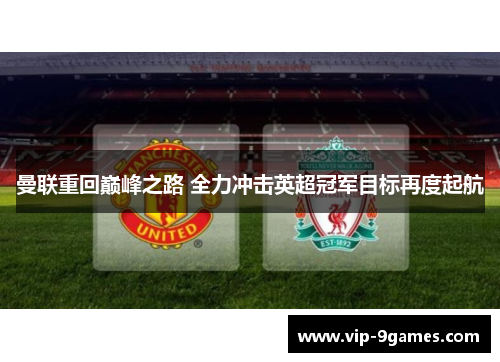 曼联重回巅峰之路 全力冲击英超冠军目标再度起航