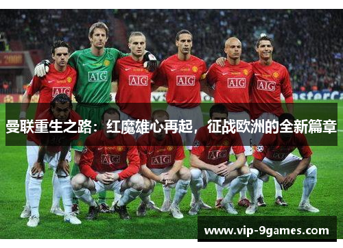 曼联重生之路：红魔雄心再起，征战欧洲的全新篇章