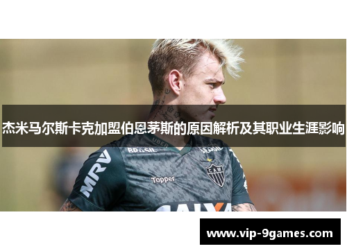 杰米马尔斯卡克加盟伯恩茅斯的原因解析及其职业生涯影响