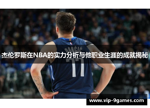 杰伦罗斯在NBA的实力分析与他职业生涯的成就揭秘 杰伦罗斯在NBA的实力分析与他职业生涯的成就揭秘