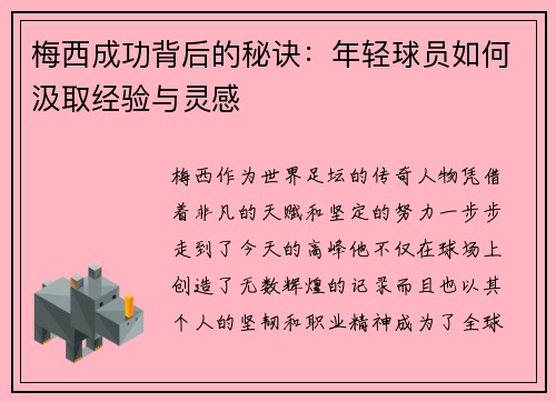 梅西成功背后的秘诀：年轻球员如何汲取经验与灵感