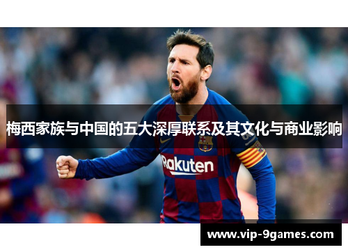 梅西家族与中国的五大深厚联系及其文化与商业影响