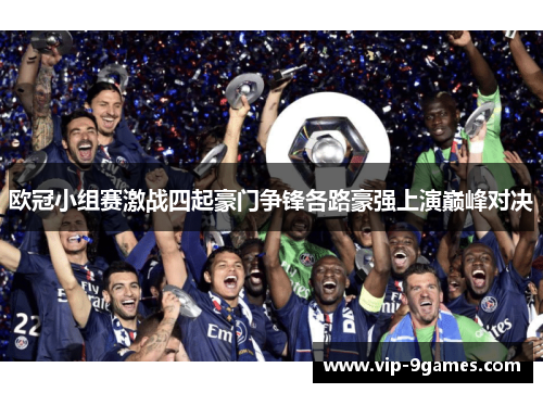 欧冠小组赛激战四起豪门争锋各路豪强上演巅峰对决