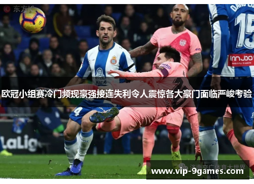 欧冠小组赛冷门频现豪强接连失利令人震惊各大豪门面临严峻考验