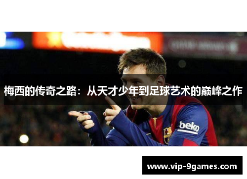 梅西的传奇之路:从天才少年到足球艺术的巅峰之作 梅西的传奇之路:从天才少年到足球艺术的巅峰之作