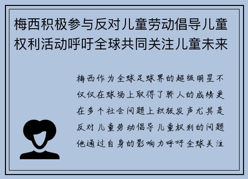 梅西积极参与反对儿童劳动倡导儿童权利活动呼吁全球共同关注儿童未来 梅西积极参与反对儿童劳动倡导儿童权利活动呼吁全球共同关注儿童未来