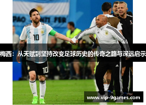 梅西：从天赋到坚持改变足球历史的传奇之路与深远启示