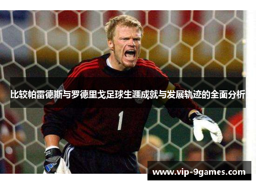 比较帕雷德斯与罗德里戈足球生涯成就与发展轨迹的全面分析