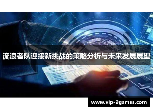 流浪者队迎接新挑战的策略分析与未来发展展望