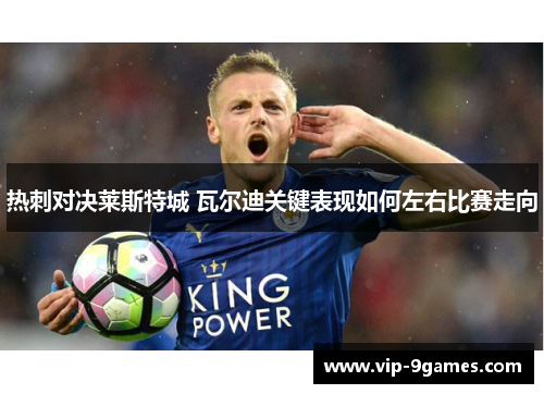 热刺对决莱斯特城 瓦尔迪关键表现如何左右比赛走向