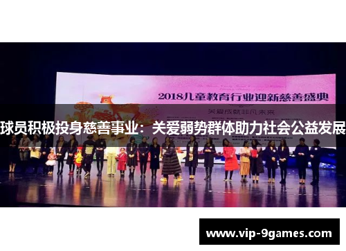 球员积极投身慈善事业：关爱弱势群体助力社会公益发展