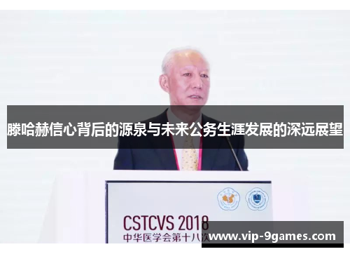 滕哈赫信心背后的源泉与未来公务生涯发展的深远展望