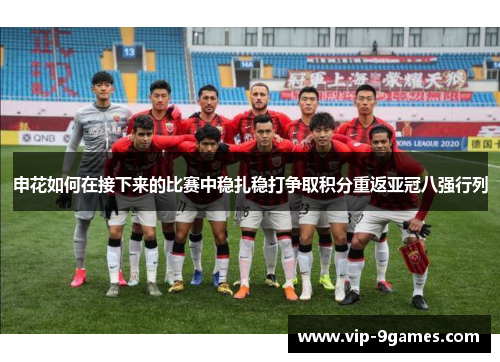 申花如何在接下来的比赛中稳扎稳打争取积分重返亚冠八强行列