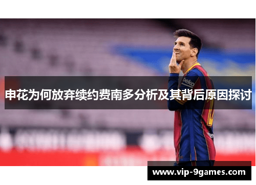 申花为何放弃续约费南多分析及其背后原因探讨