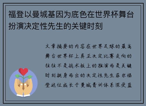 福登以曼城基因为底色在世界杯舞台扮演决定性先生的关键时刻