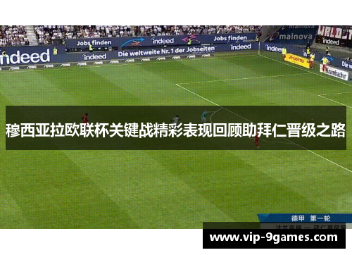 穆西亚拉欧联杯关键战精彩表现回顾助拜仁晋级之路