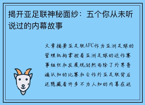 揭开亚足联神秘面纱：五个你从未听说过的内幕故事