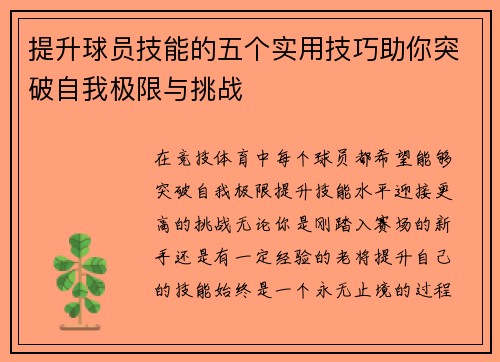 提升球员技能的五个实用技巧助你突破自我极限与挑战